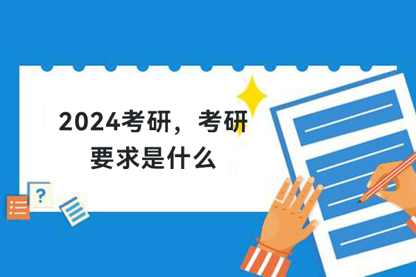 2024考研
